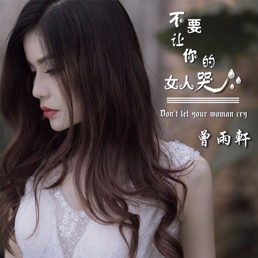 曾雨轩 - 不要让你的女人哭 (DJcandy MiX)★黑色音频★