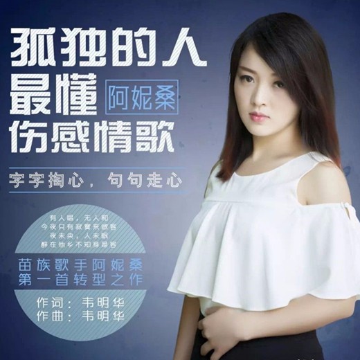 阿妮桑 - 孤独的人最懂 (DJcandy MiX)★黑色音频★