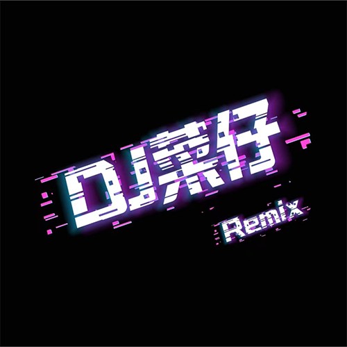 DJ菜仔 Remix