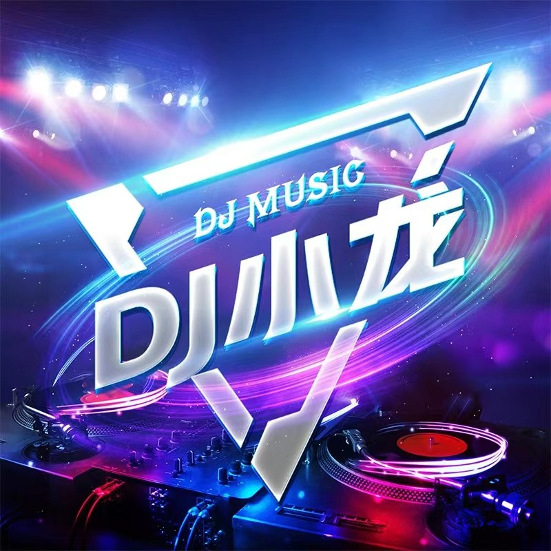 DJ小龙 Remix