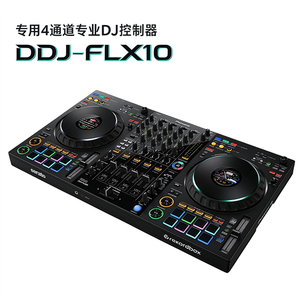 先锋-DDJ-FLX10 控制器 (准新机二手代售）